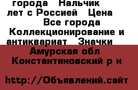 1.1) города : Нальчик - 400 лет с Россией › Цена ­ 49 - Все города Коллекционирование и антиквариат » Значки   . Амурская обл.,Константиновский р-н